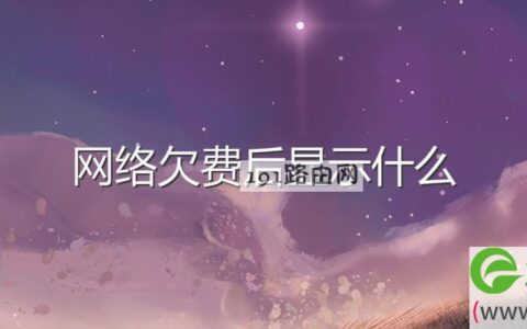 网络欠费后显示什么