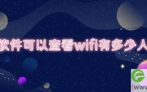 什么软件可以查看wifi有多少人连接