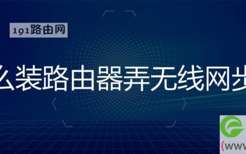 装路由器弄无线网步骤图