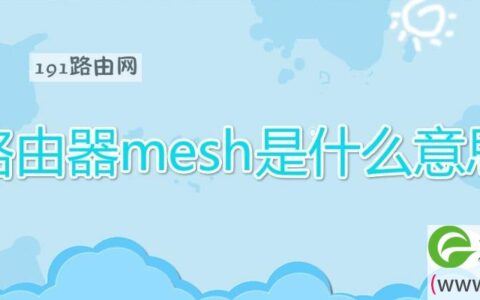 路由器mesh是什么意思