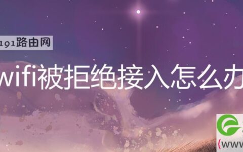 wifi被拒绝接入解决方法(图文)