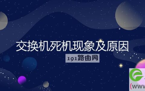 交换机死机现象及原因