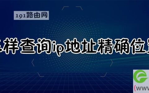 怎样查询ip地址精确位置