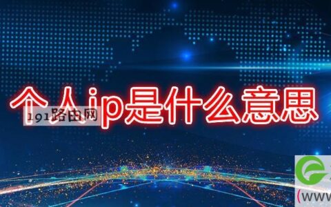 个人ip是什么意思