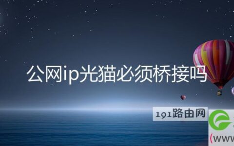 公网ip光猫必须桥接吗
