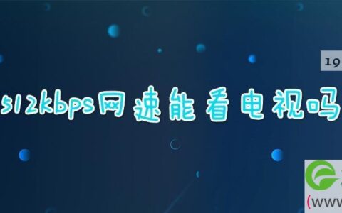 512kbps网速能看(图文)