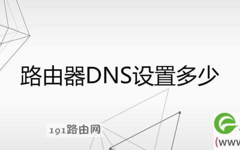 路由器DNS设置多少(图文)