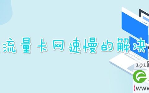 联通流量卡网速慢的解决办法(图文)