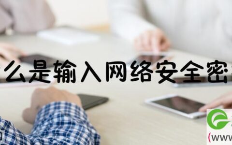 什么是输入网络安全密钥