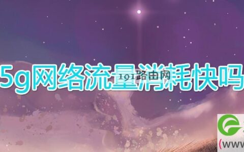 5g网络流量消耗快吗