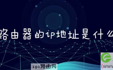 路由器的ip地址是什么