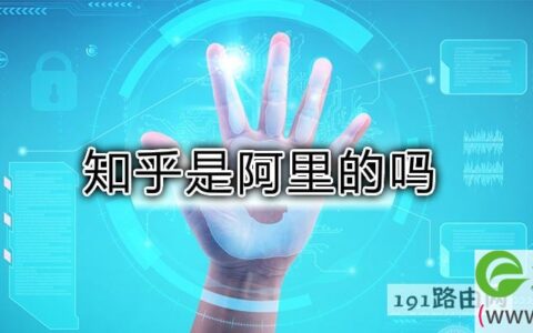 知乎是阿里的吗