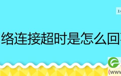 网络连接超时是怎么回事怎么解决