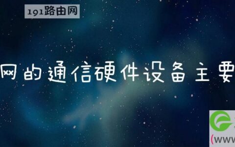 局域网的通信硬件设备主要包括