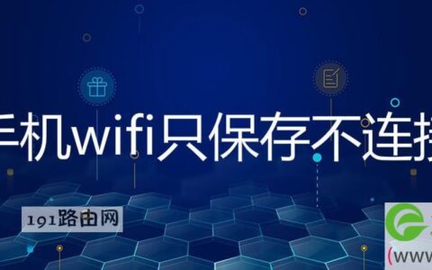 手机wifi只保存不连接解决方法
