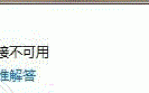 无线网络不可用