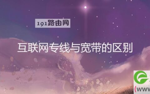 互联网专线与宽带的区别(图文)