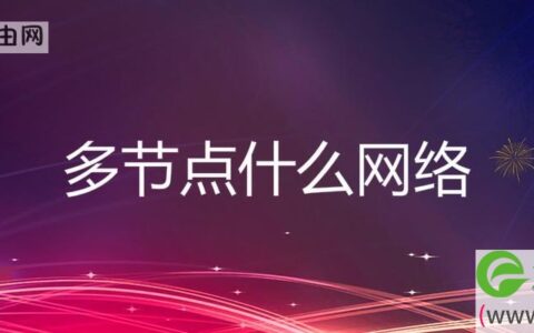 多节点什么网络