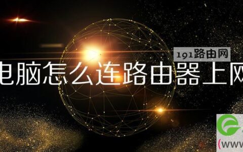 电脑怎么连路由器上网