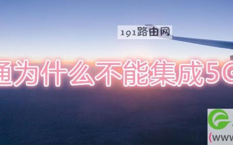 高通为什么不能集成5G基带(图文)