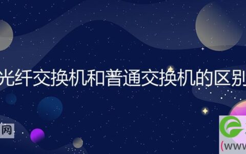 光纤交换机和普通交换机的区别