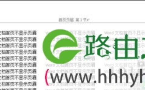 Office Word文档取消首页页眉 不显示页眉设置方法