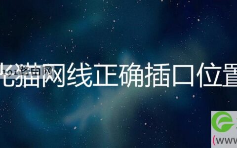 光猫网线正确插口位置