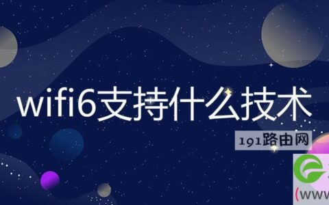 wifi6支持什么技术
