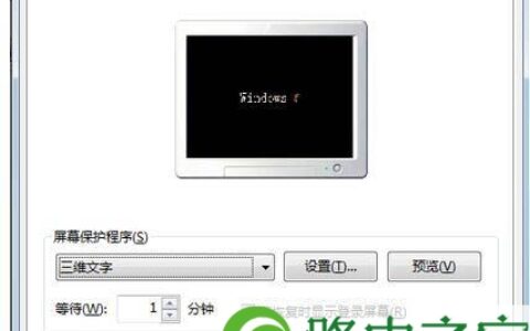 win7屏保怎么设置win7屏幕保护设置方法(图)