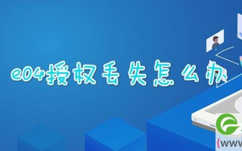 e04授权丢失怎么办