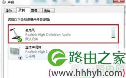 Win7系统麦克风无法使用怎么解决