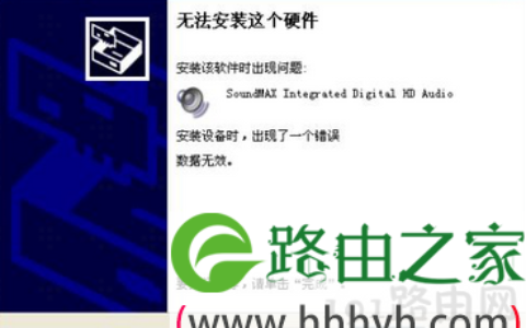 声卡驱动安装失败