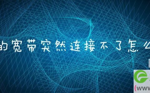 家里的宽带突然连接不了怎么回事