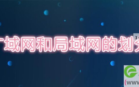 广域网和局域网的划分