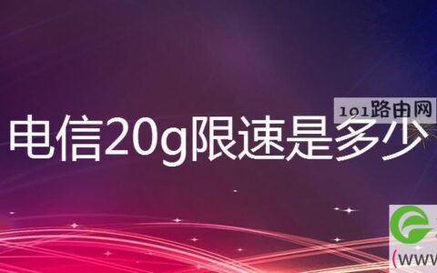 电信20g限速是多少