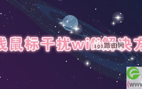 无线鼠标干扰wifi解决方法