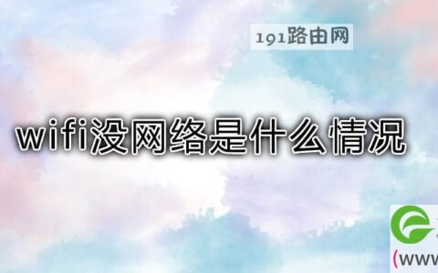 wifi没网络是什么情况