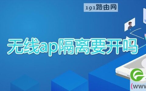 无线ap隔离要开吗