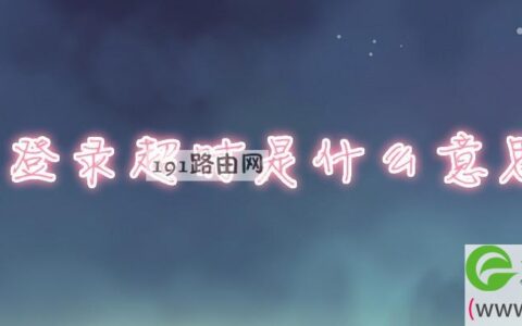 登录超时是什么意思