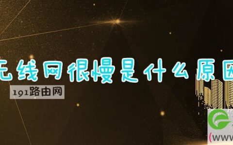 无线网很慢是什么原因