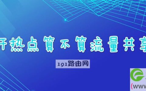 开热点算不算流量共享