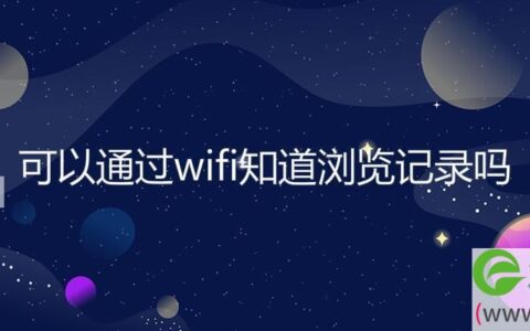 可以通过wifi知道浏览记录吗
