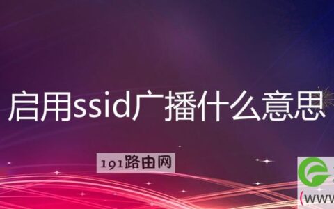 启用ssid广播什么意思