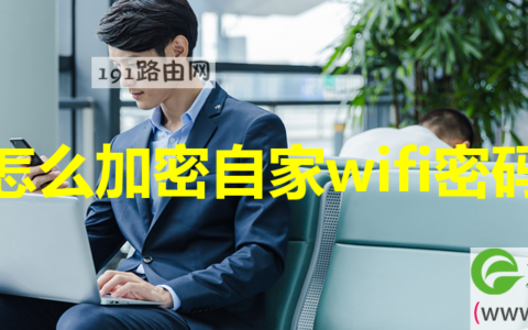 加密自家wifi密码操作方法