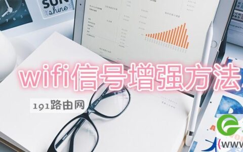 wifi信号增强方法