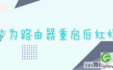 华为路由器重启后红灯(图文)