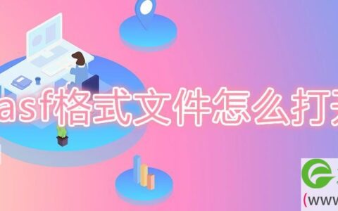 asf格式文件怎么打开(图文)