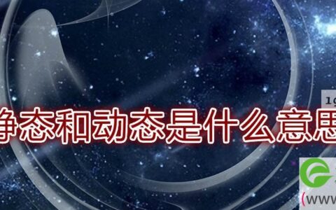 静态和动态ip的区别