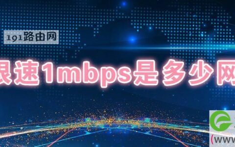 限速1mbps是多少网速