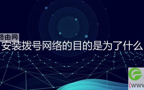 安装拨号网络的目的是为了什么
